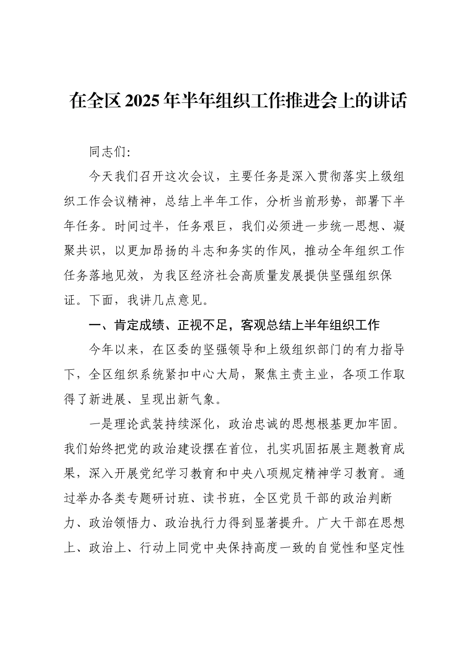在全区2025年半年组织工作推进会上的讲话.docx_第1页