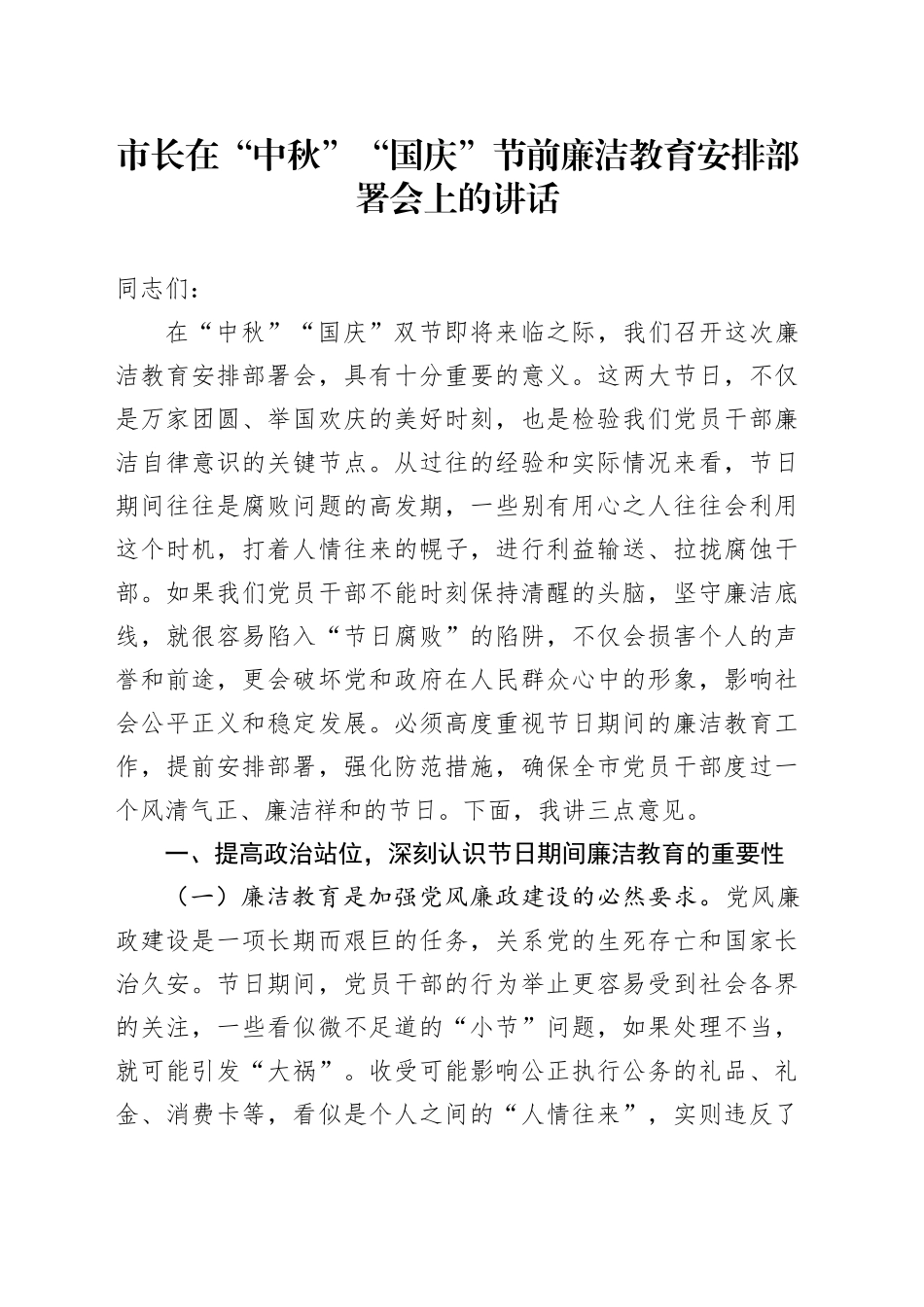 市长在“中秋”“国庆”节前廉洁教育安排部署会上的讲话.docx_第1页