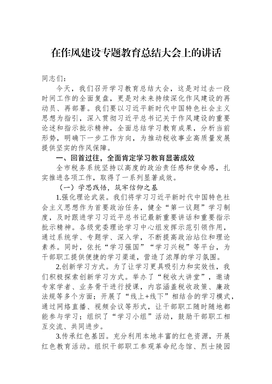 在作风建设专题教育总结大会上的讲话.docx_第1页