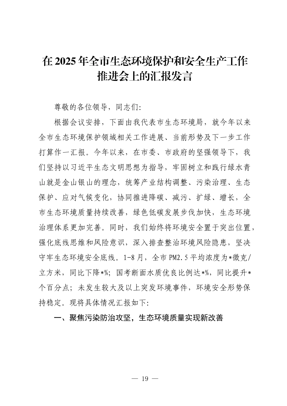 在2025年全市生态环境保护和安全生产工作推进会上的汇报发言.docx_第1页