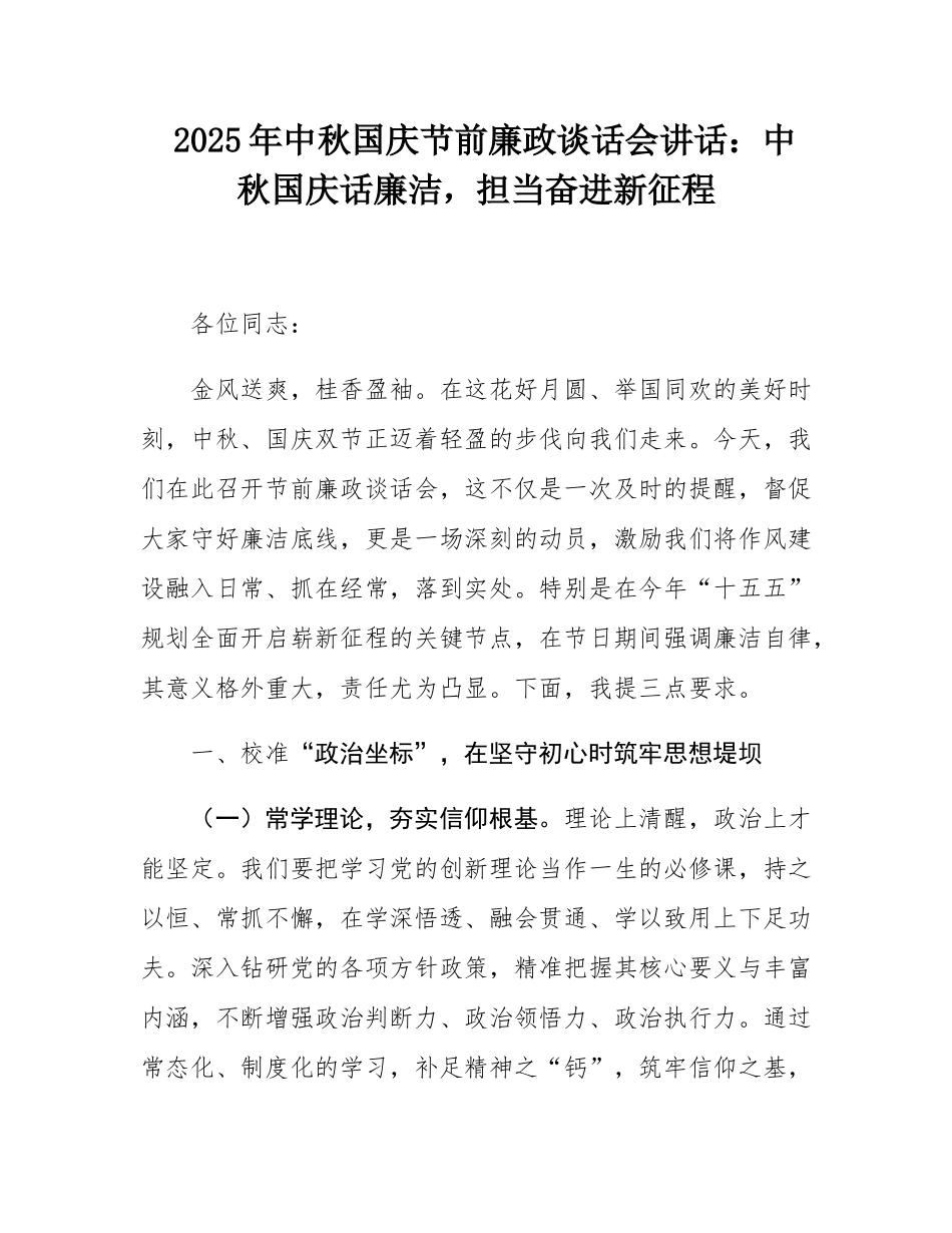 2025年中秋国庆节前廉政谈话会讲话：中秋国庆话廉洁，担当奋进新征程.docx_第1页