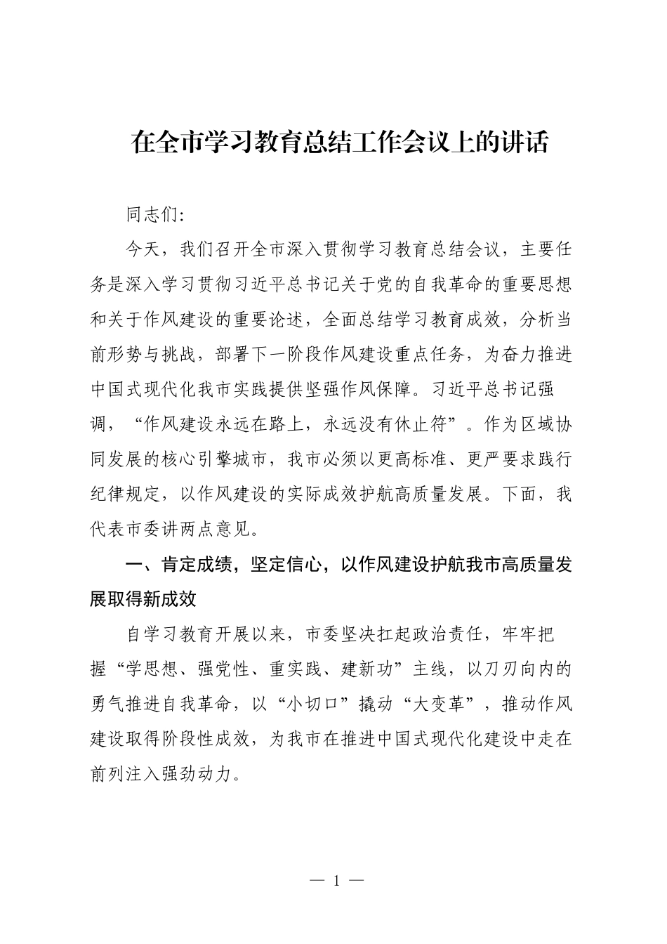 在全市学习教育总结工作会议上的讲话.docx_第1页