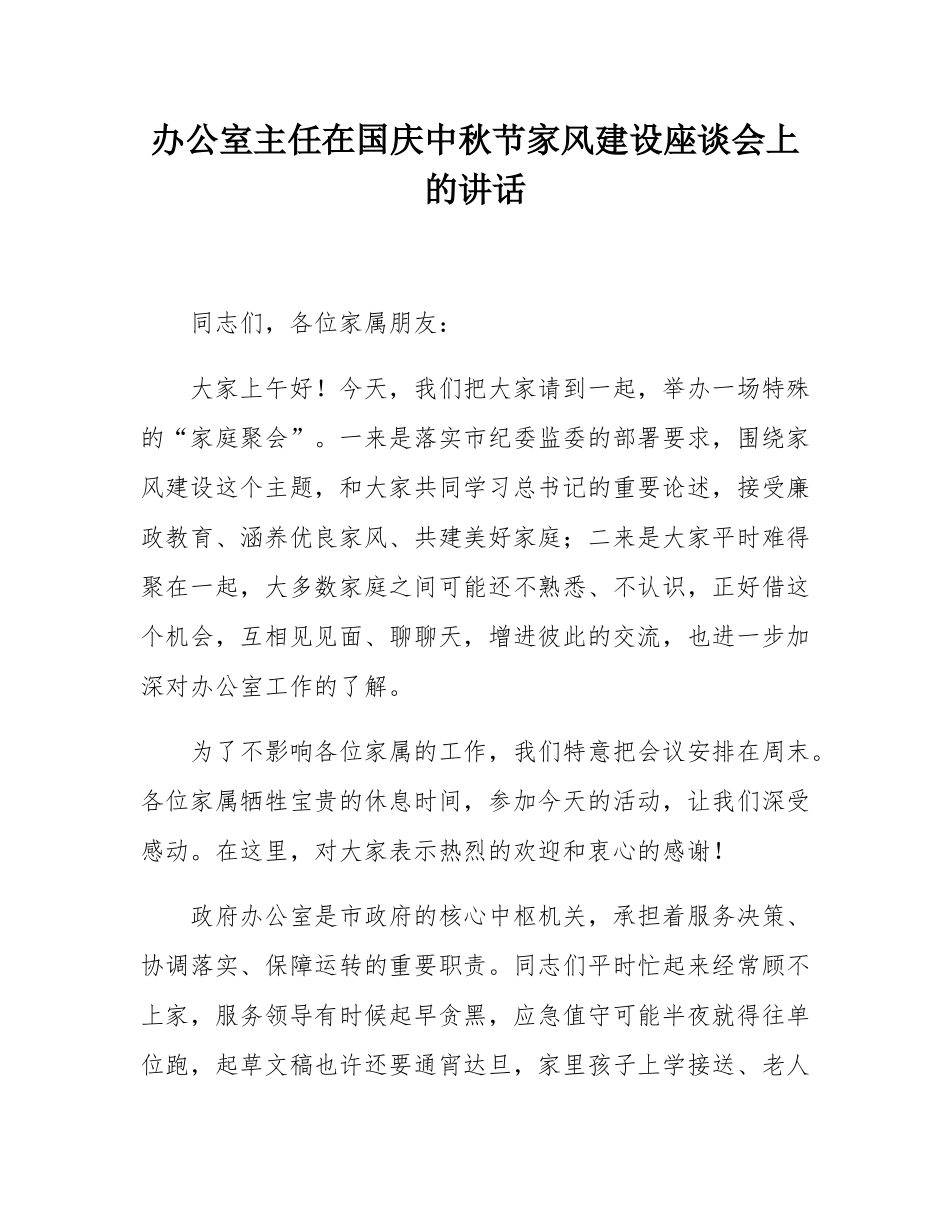 办公室主任在国庆中秋节家风建设座谈会上的讲话.docx_第1页