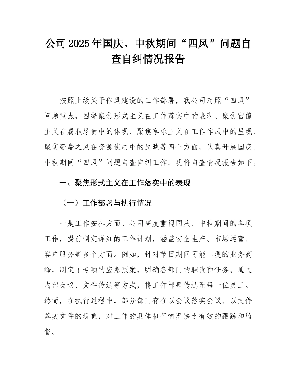 公司2025年国庆、中秋期间“四风”问题自查自纠情况报告.docx_第1页