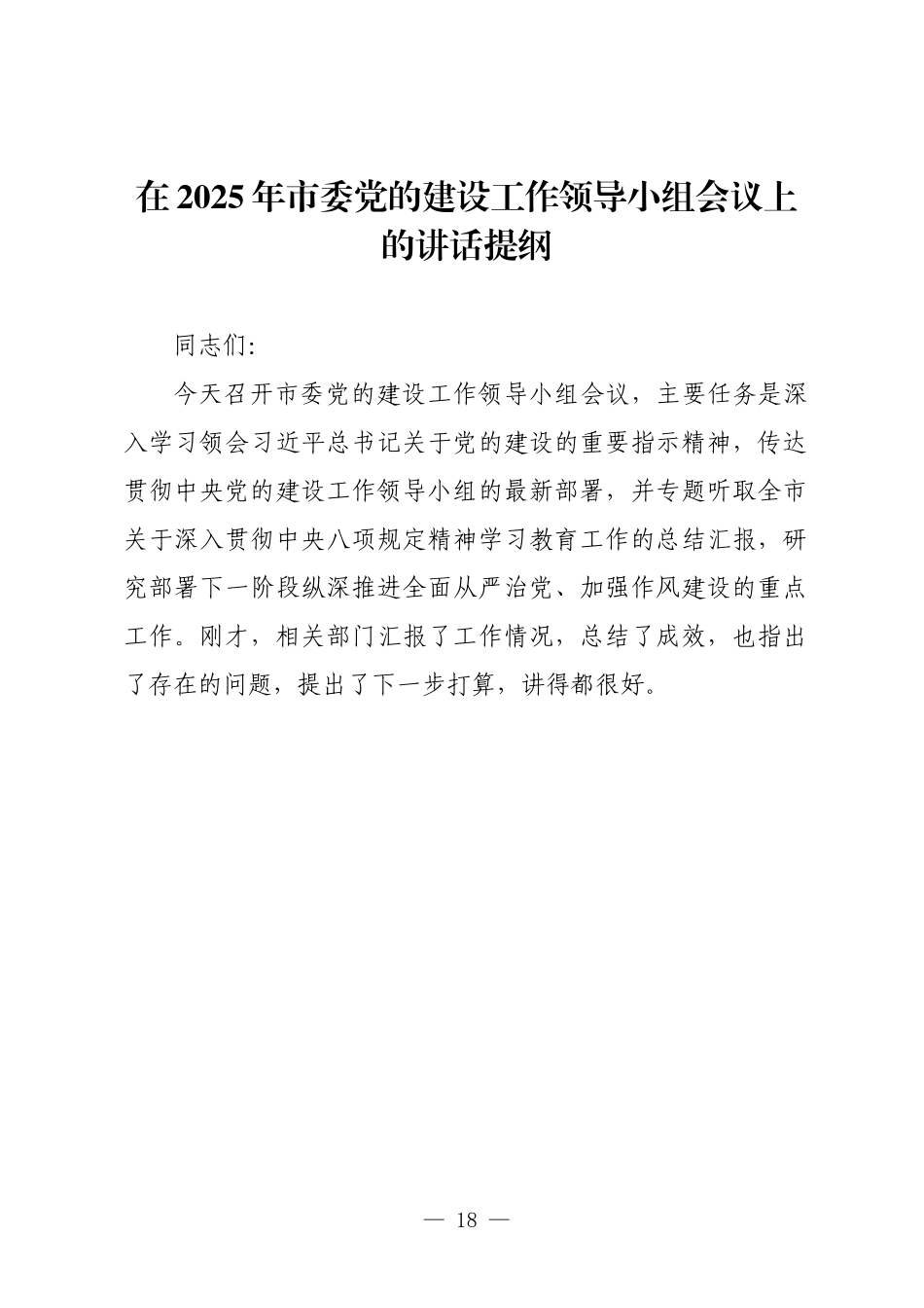 在2025年市委党的建设工作领导小组会议上的讲话提纲.docx_第1页