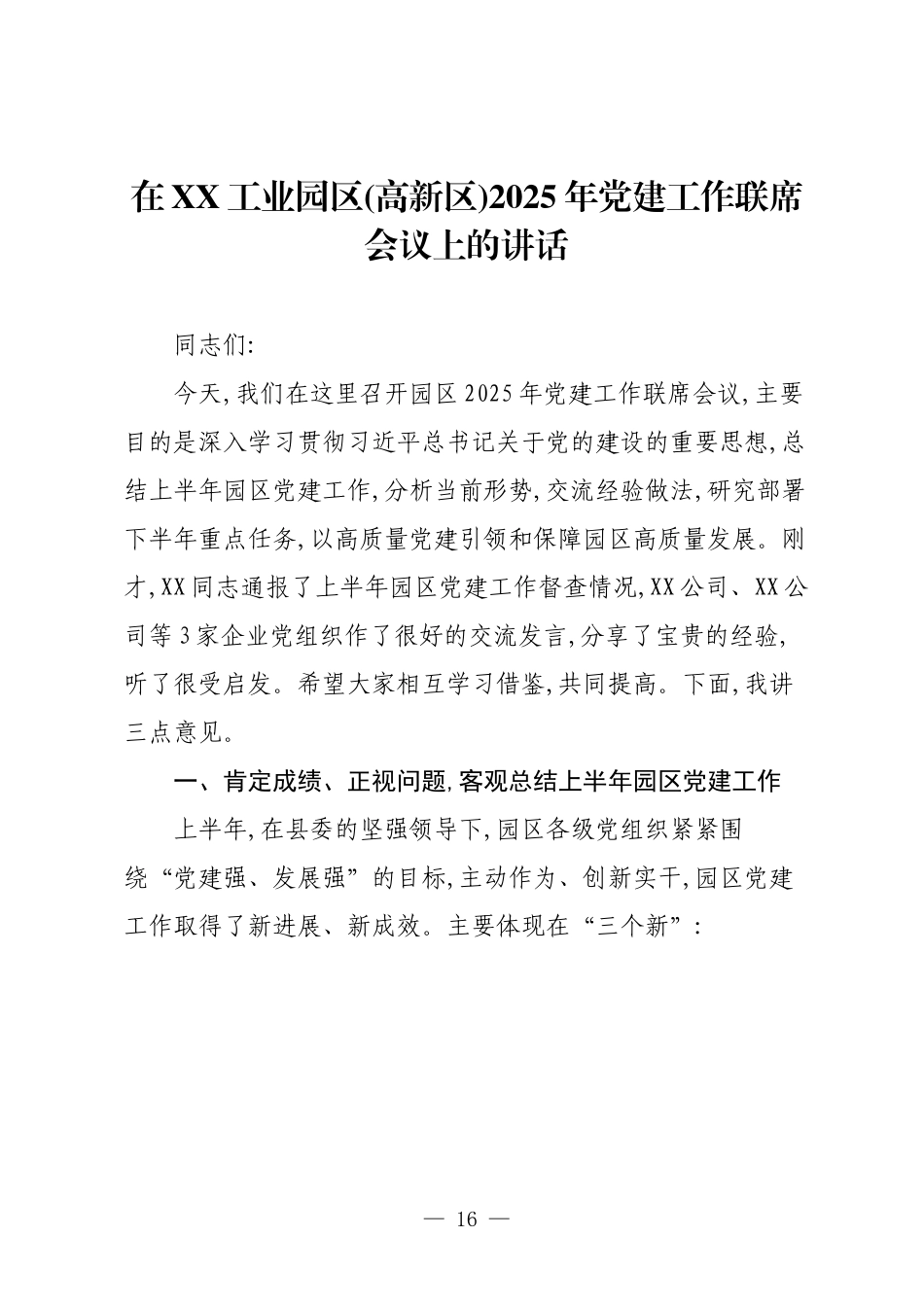 在XX工业园区(高新区)2025年党建工作联席会议上的讲话.docx_第1页