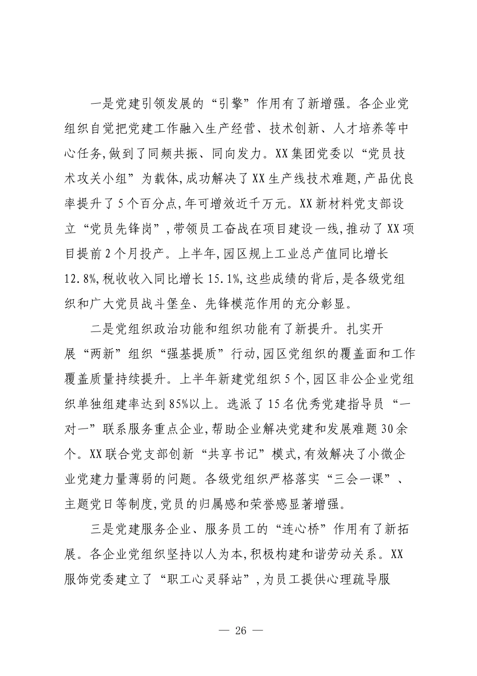 在XX工业园区(高新区)2025年党建工作联席会议上的讲话.docx_第2页