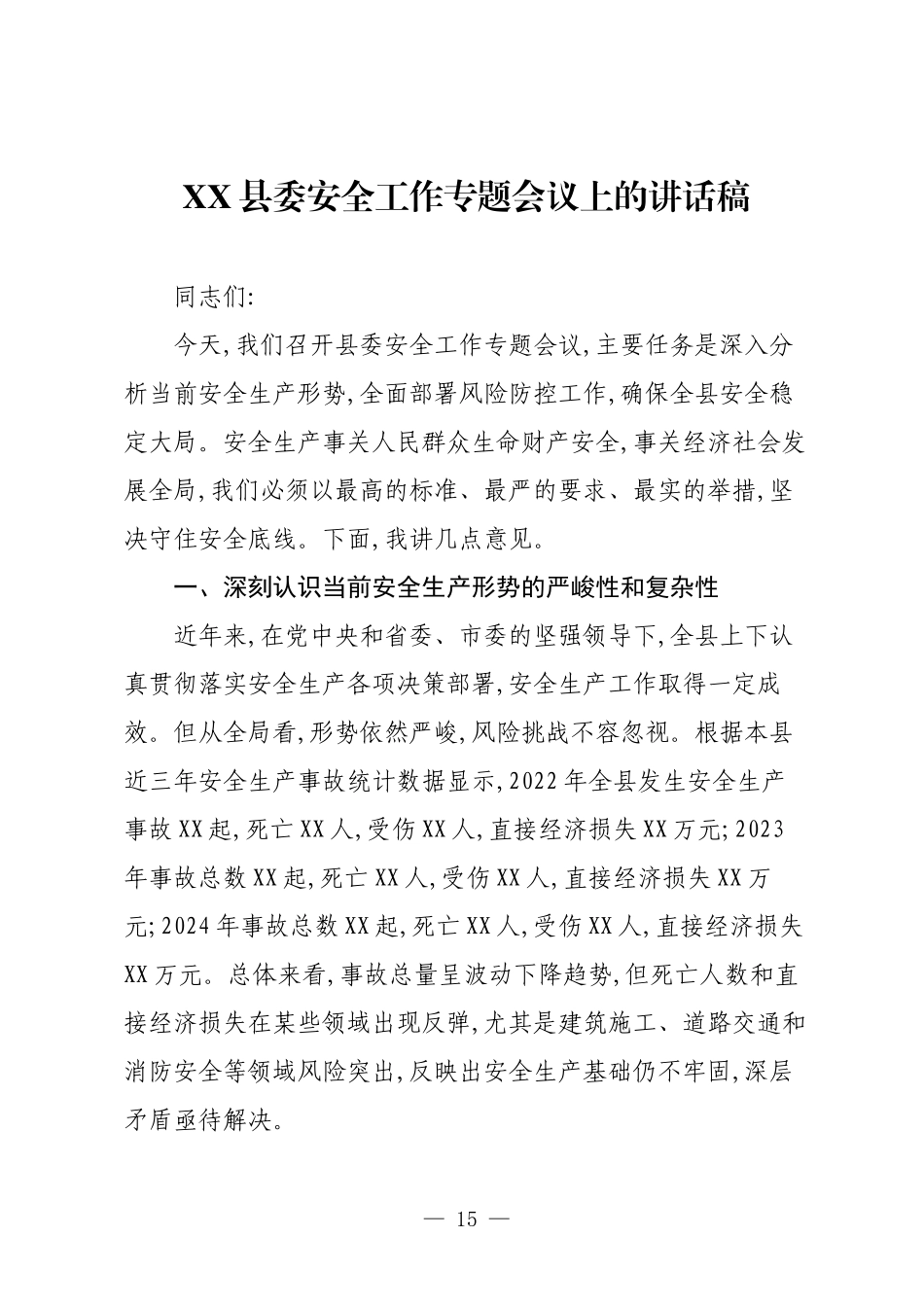 XX县委安全工作专题会议上的讲话稿.docx_第1页