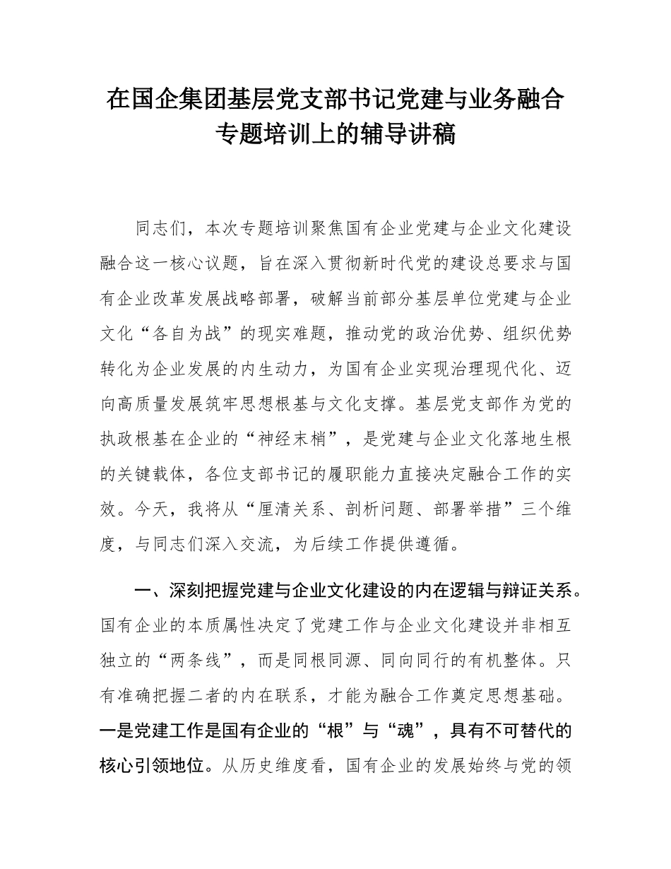 在国企集团基层党支部书记党建与业务融合专题培训上的辅导讲稿.docx_第1页