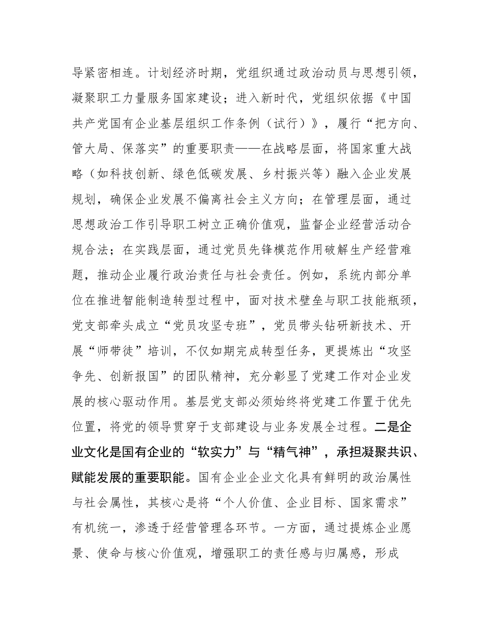 在国企集团基层党支部书记党建与业务融合专题培训上的辅导讲稿.docx_第2页
