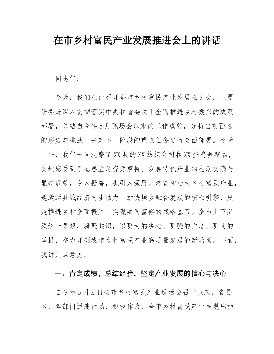 在市乡村富民产业发展推进会上的讲话.docx_第1页