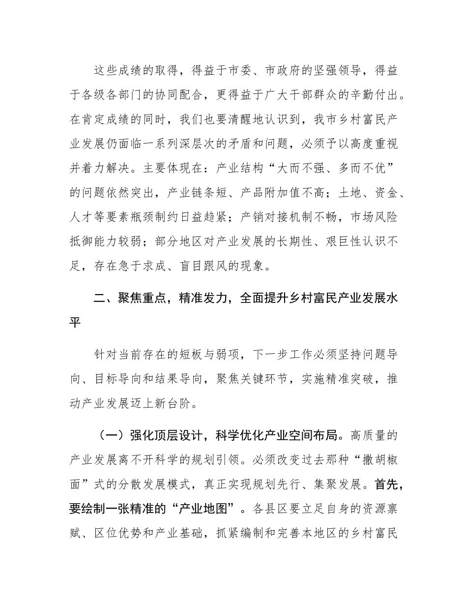 在市乡村富民产业发展推进会上的讲话.docx_第3页