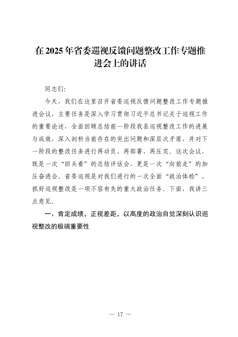 在2025年省委巡视反馈问题整改工作专题推进会上的讲话.docx_第1页