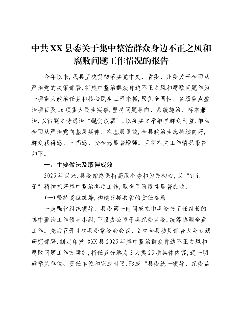 中共XX县委关于集中整治群众身边不正之风和腐败问题工作情况的报告.docx_第1页