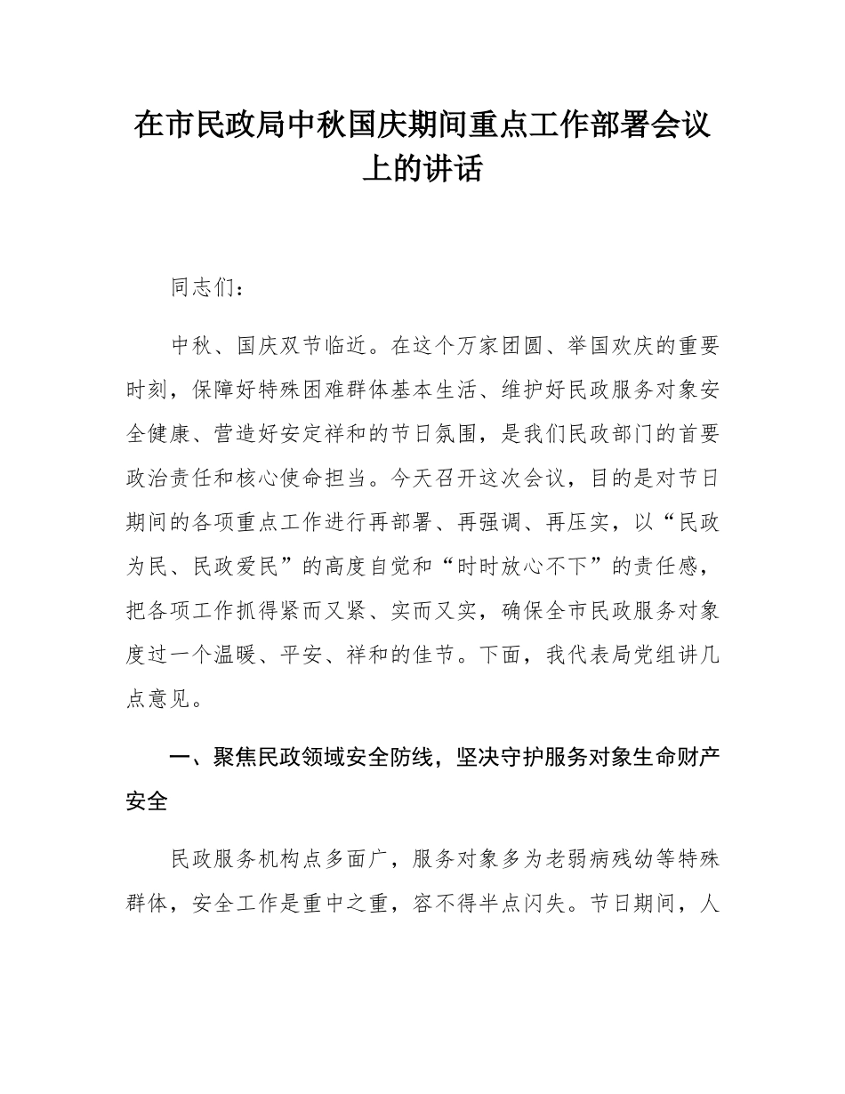在市民政局中秋国庆期间重点工作部署会议上的讲话.docx_第1页