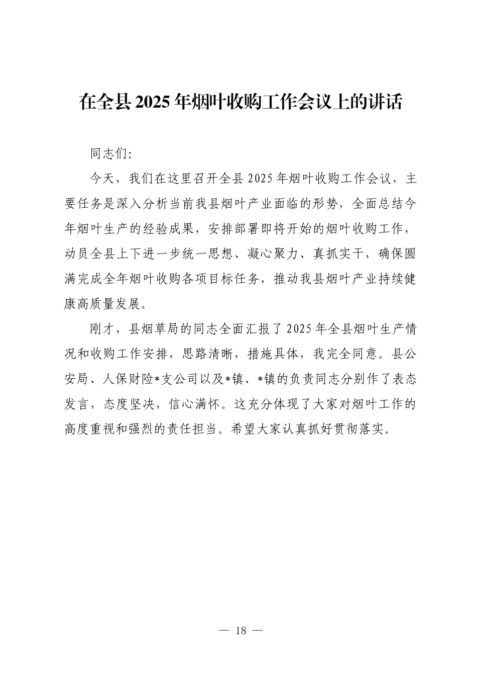 在全县2025年烟叶收购工作会议上的讲话.docx_第1页