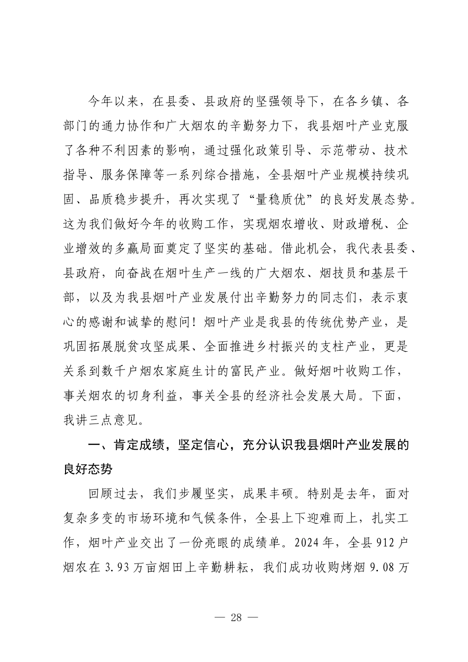 在全县2025年烟叶收购工作会议上的讲话.docx_第2页