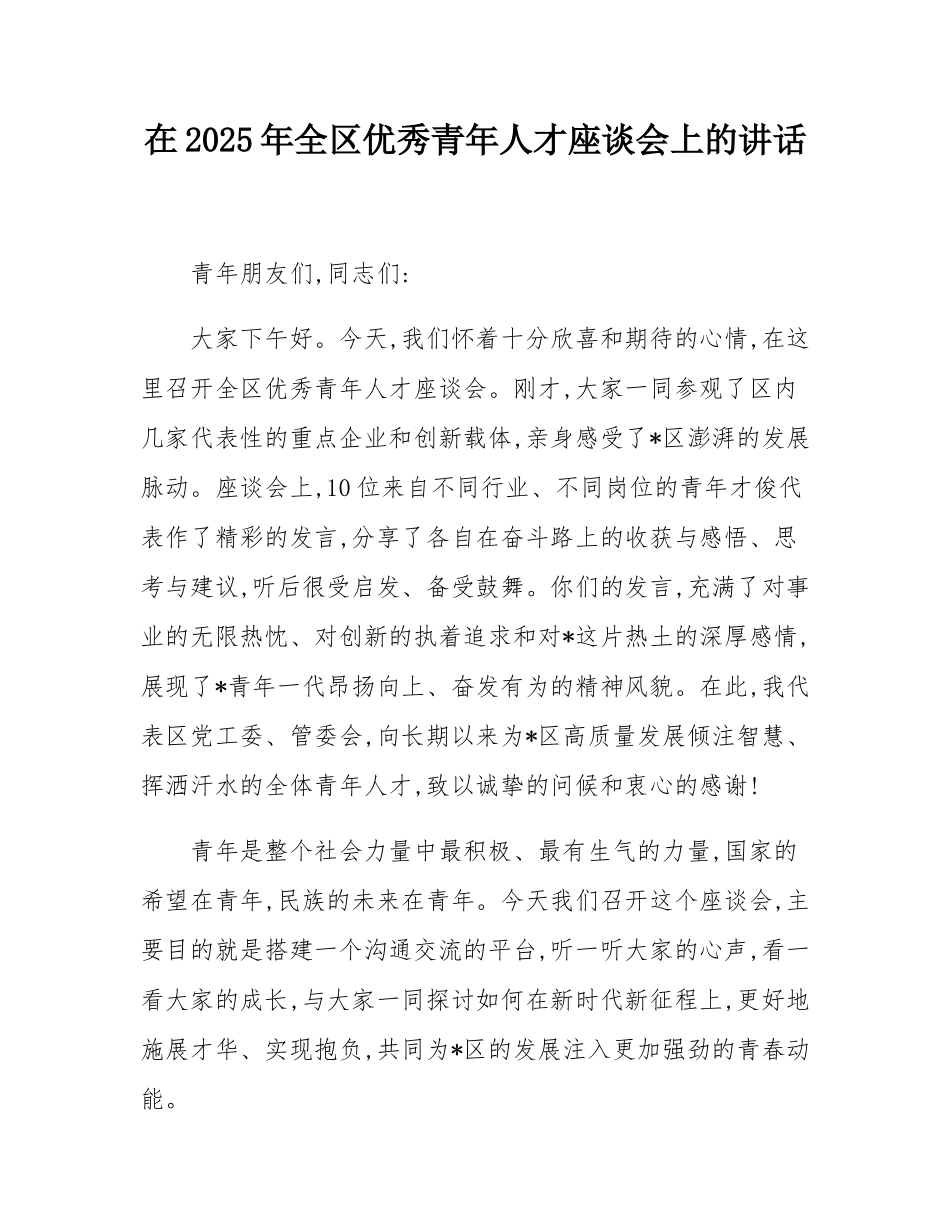 在2025年全区优秀青年人才座谈会上的讲话.docx_第1页