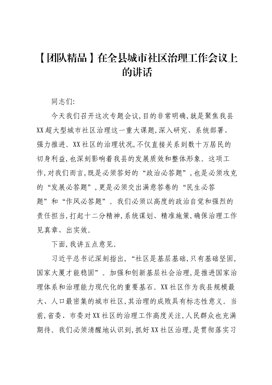 【团队精品】在全县城市社区治理工作会议上的讲话.docx_第1页