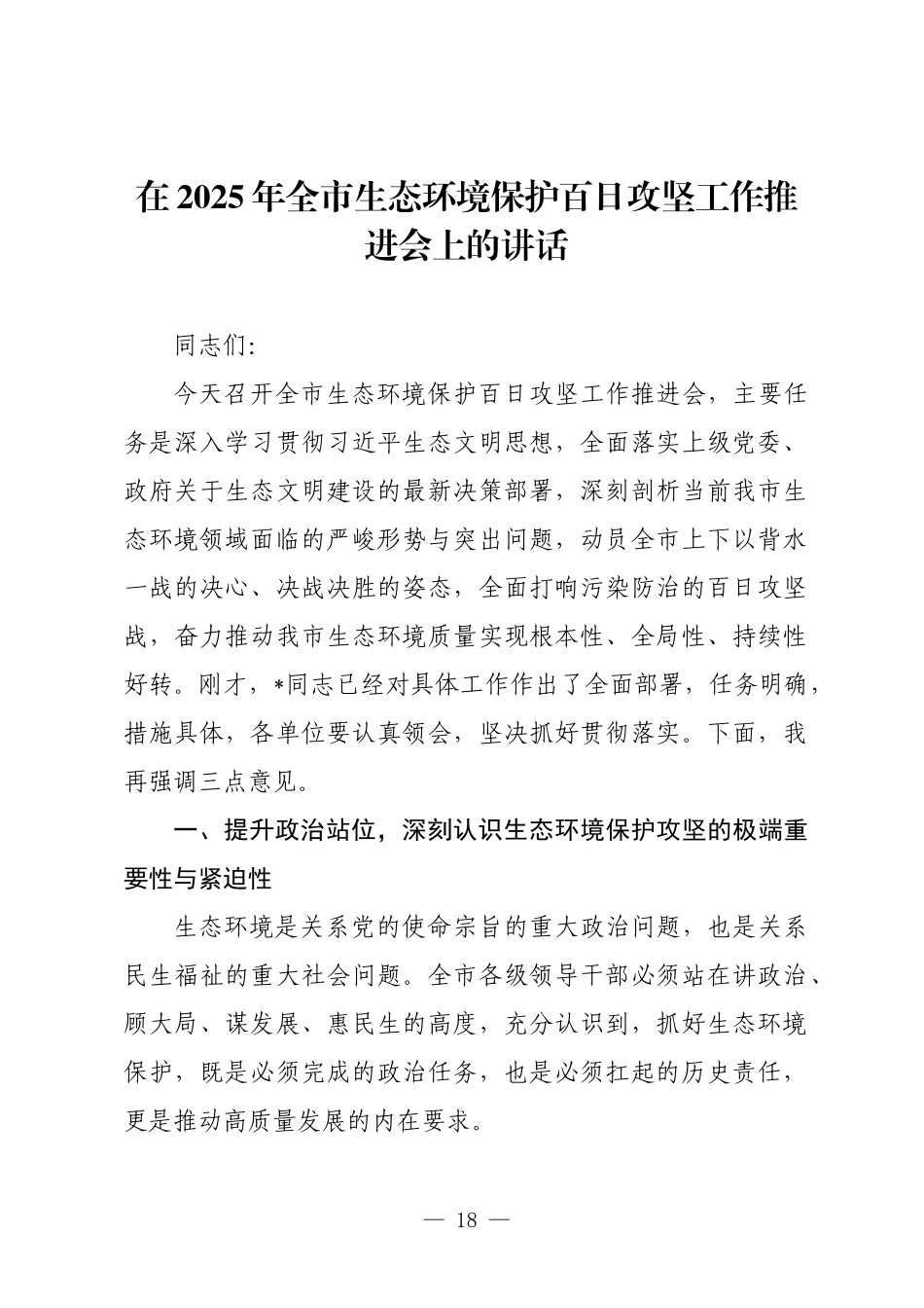在2025年全市生态环境保护百日攻坚工作推进会上的讲话.docx_第1页