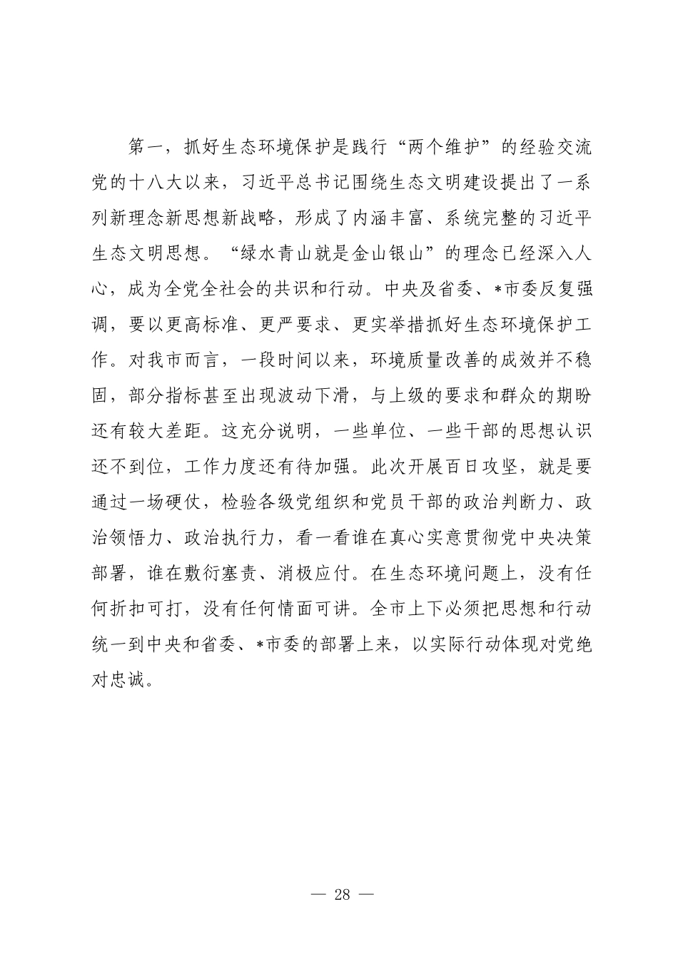 在2025年全市生态环境保护百日攻坚工作推进会上的讲话.docx_第2页