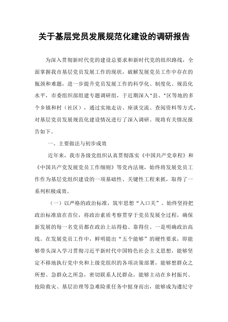 关于基层党员发展规范化建设的调研报告.docx_第1页