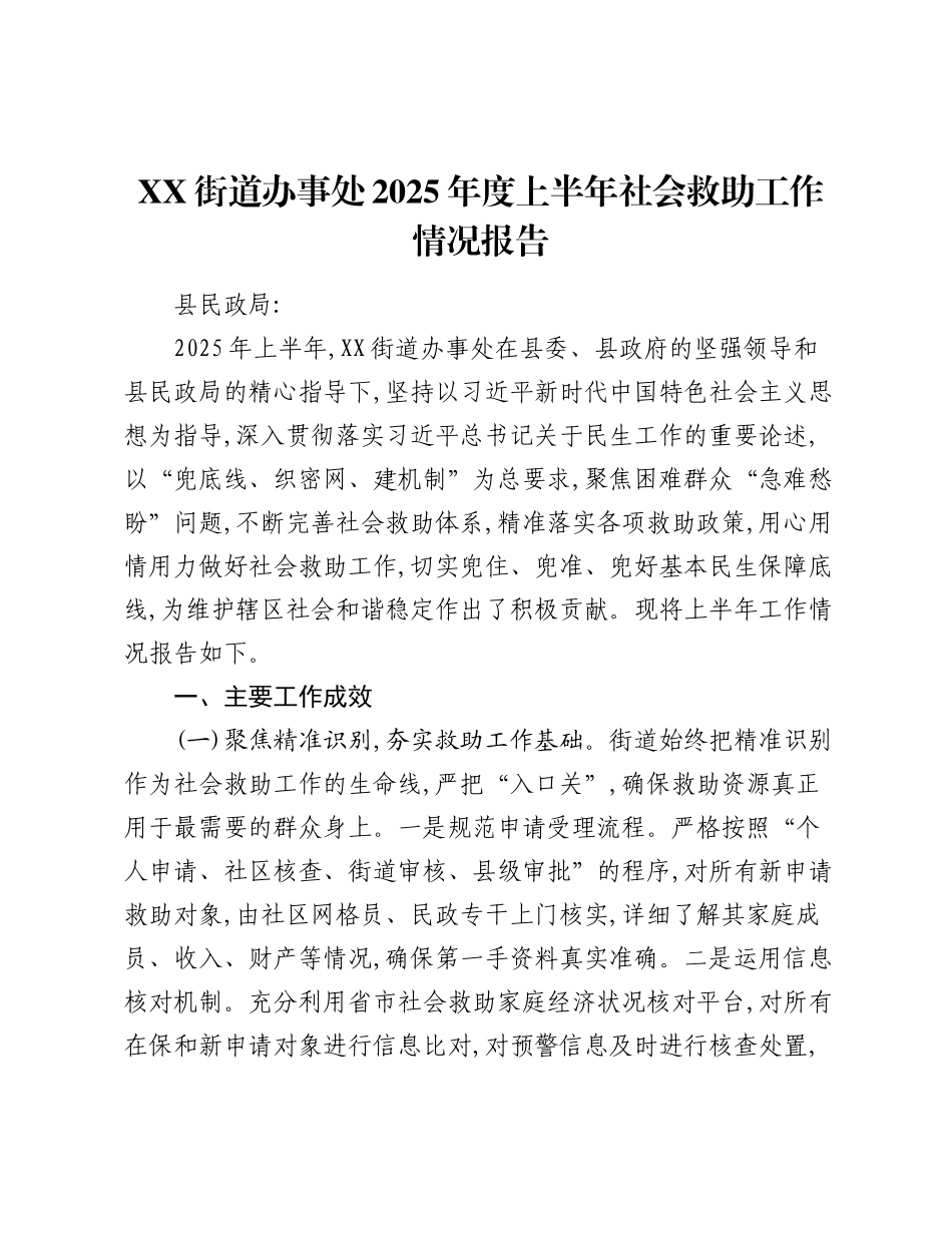 XX街道办事处2025年度上半年社会救助工作情况报告（3）.docx_第1页