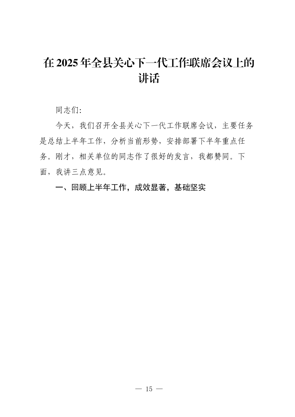 在2025年全县关心下一代工作联席会议上的讲话.docx_第1页