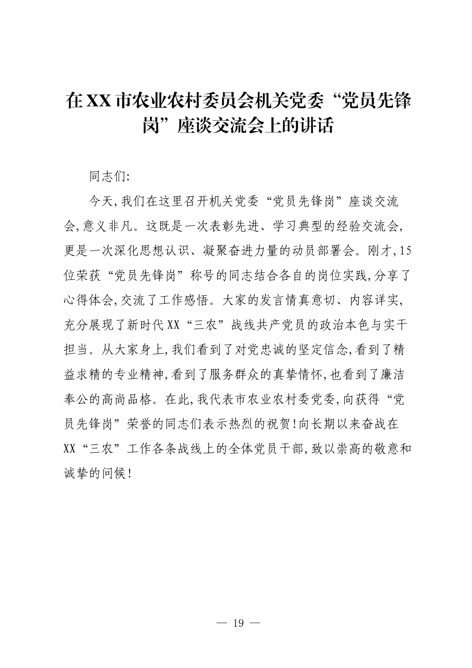 在XX市农业农村委员会机关党委“党员先锋岗”座谈交流会上的讲话.docx_第1页