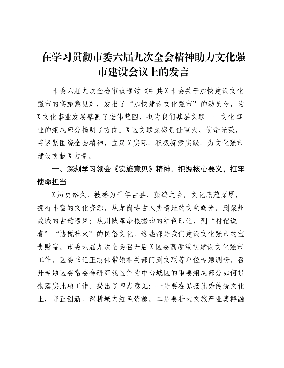 在学习贯彻市委六届九次全会精神助力文化强市建设会议上的发言.docx_第1页