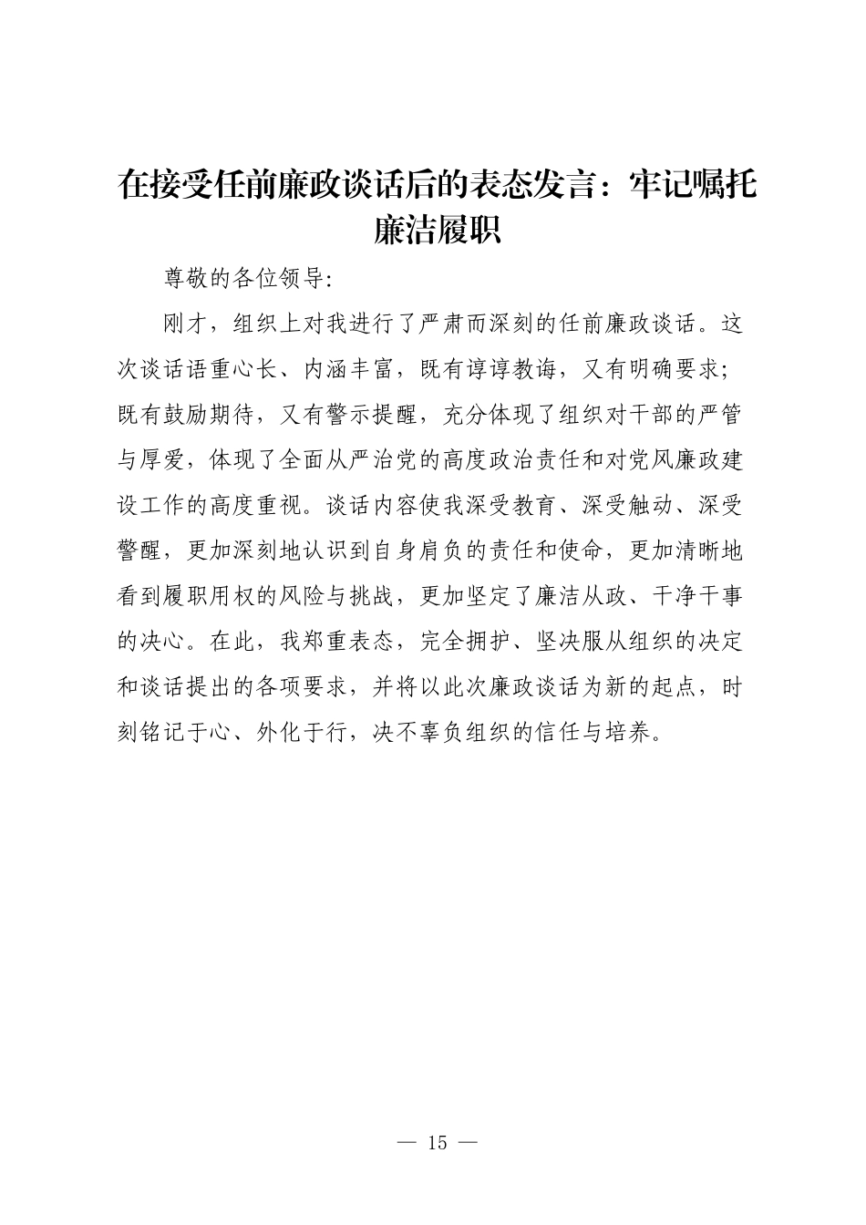 在接受任前廉政谈话后的表态发言：牢记嘱托廉洁履职.docx_第1页
