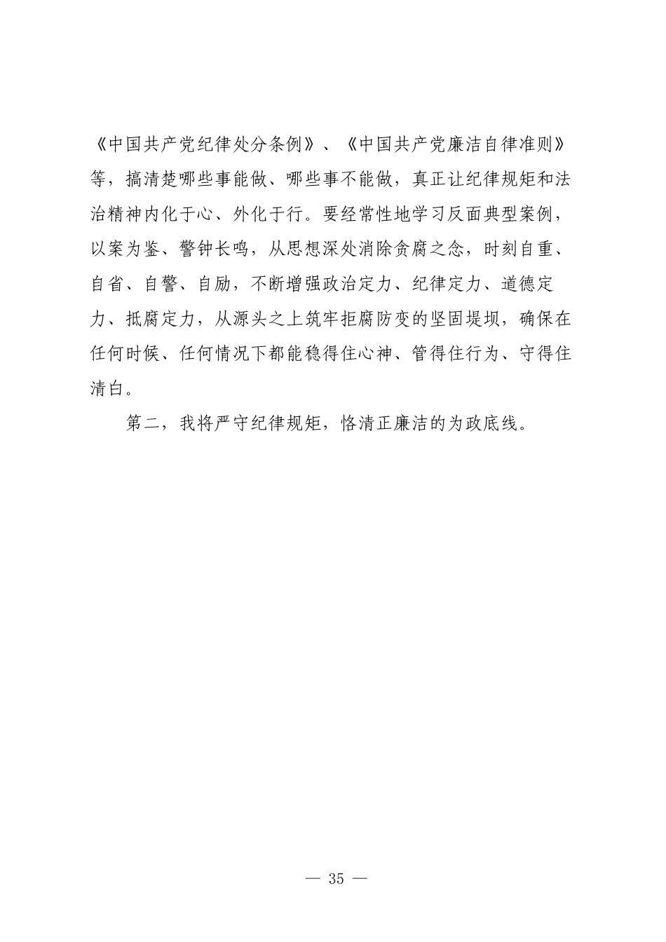 在接受任前廉政谈话后的表态发言：牢记嘱托廉洁履职.docx_第3页
