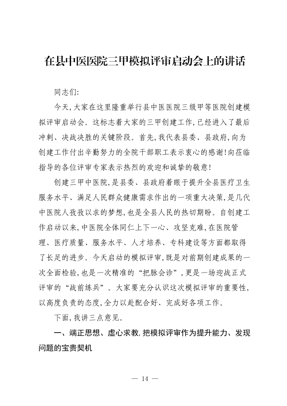 在县中医医院三甲模拟评审启动会上的讲话.docx_第1页