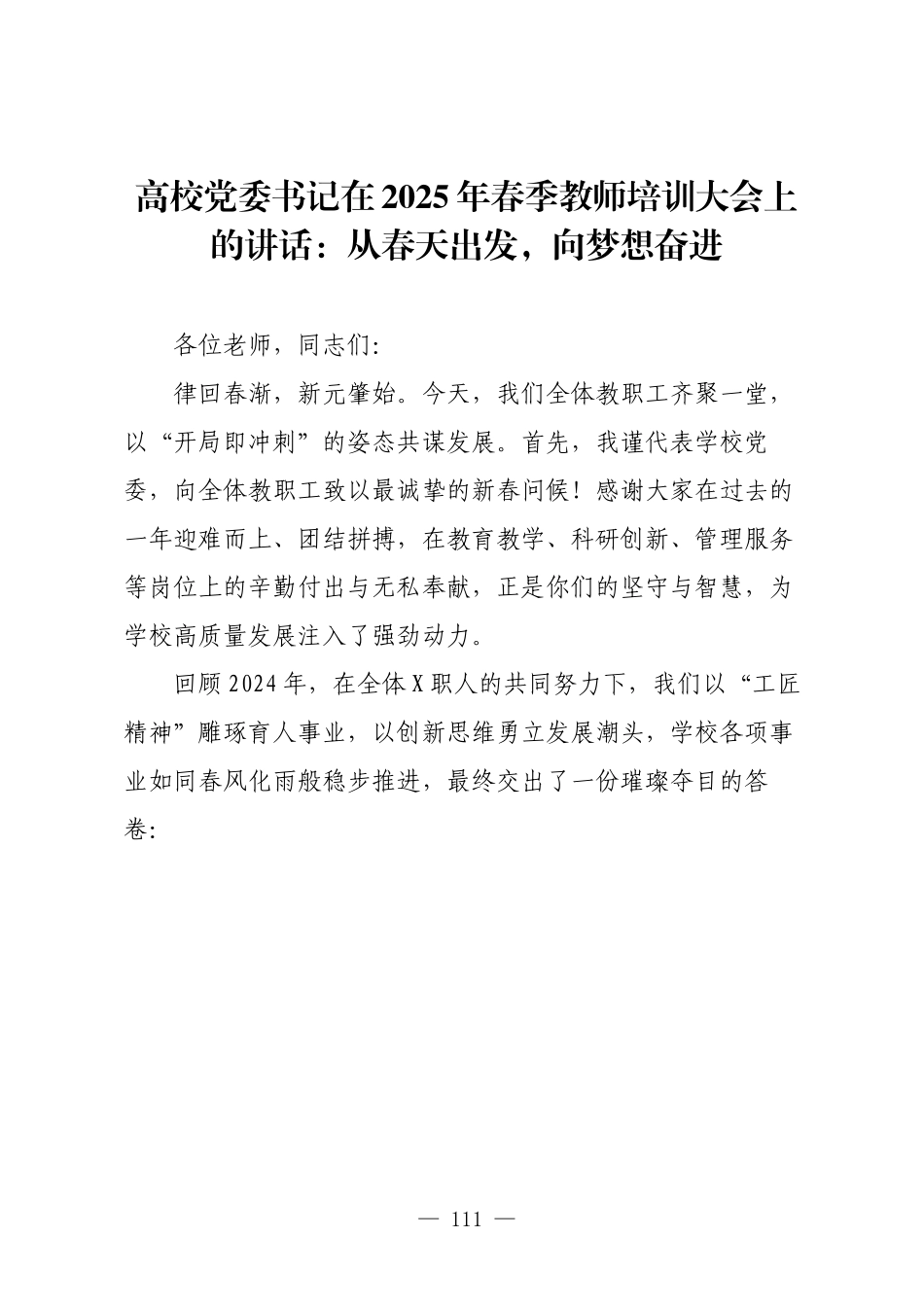 高校党委书记在2025年春季教师培训大会上的讲话：从春天出发，向梦想奋进.docx_第1页