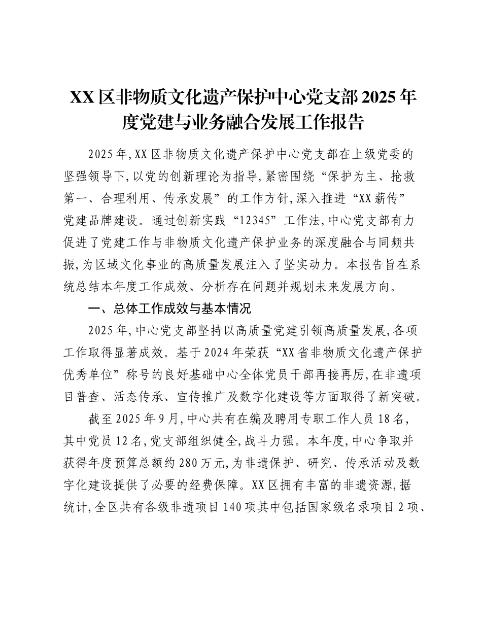 XX区非物质文化遗产保护中心党支部2025年度党建与业务融合发展工作报告.docx_第1页