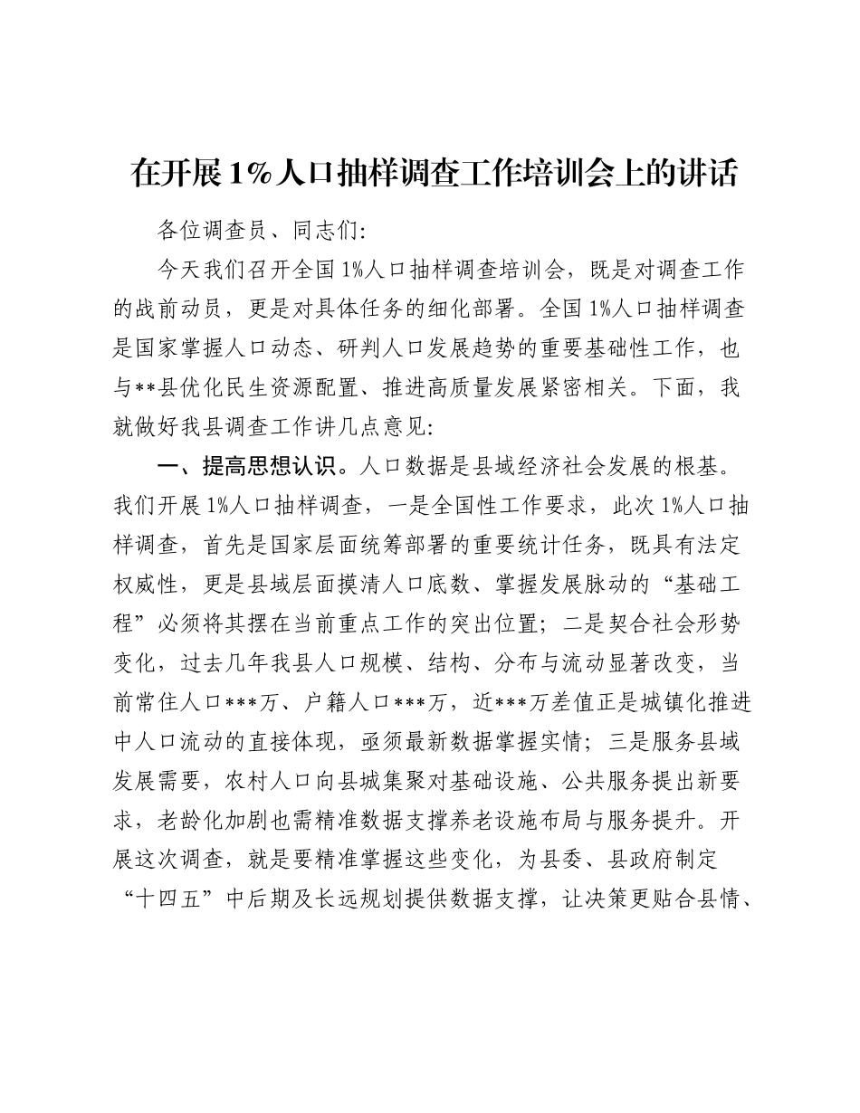 在开展1%人口抽样调查工作培训会上的讲话.docx_第1页