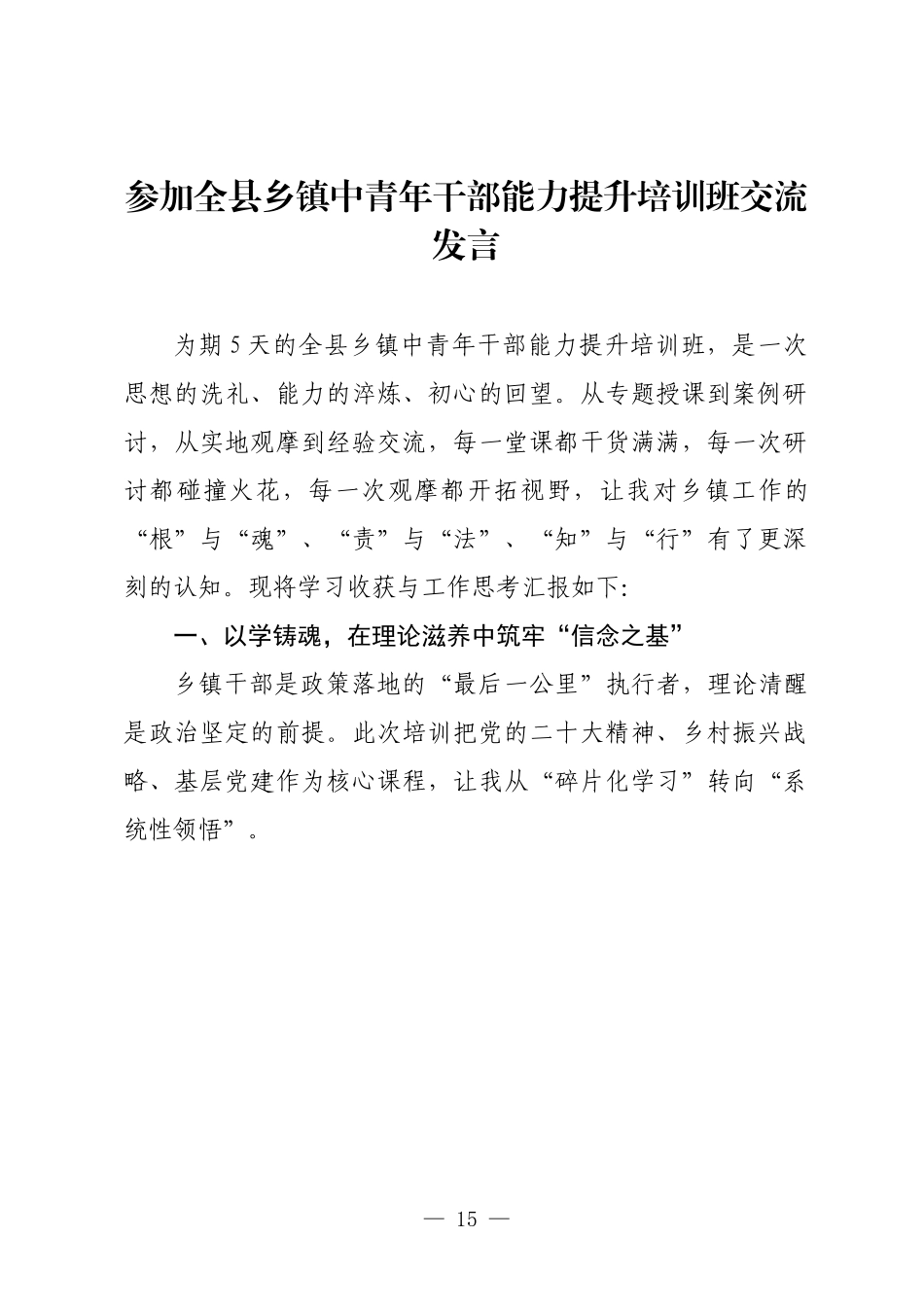 参加全县乡镇中青年干部能力提升培训班交流发言.docx_第1页