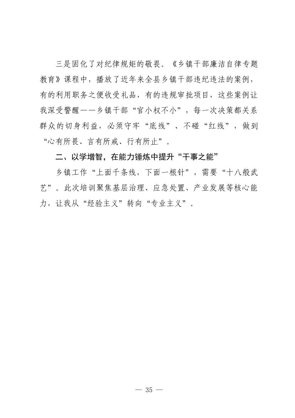 参加全县乡镇中青年干部能力提升培训班交流发言.docx_第3页