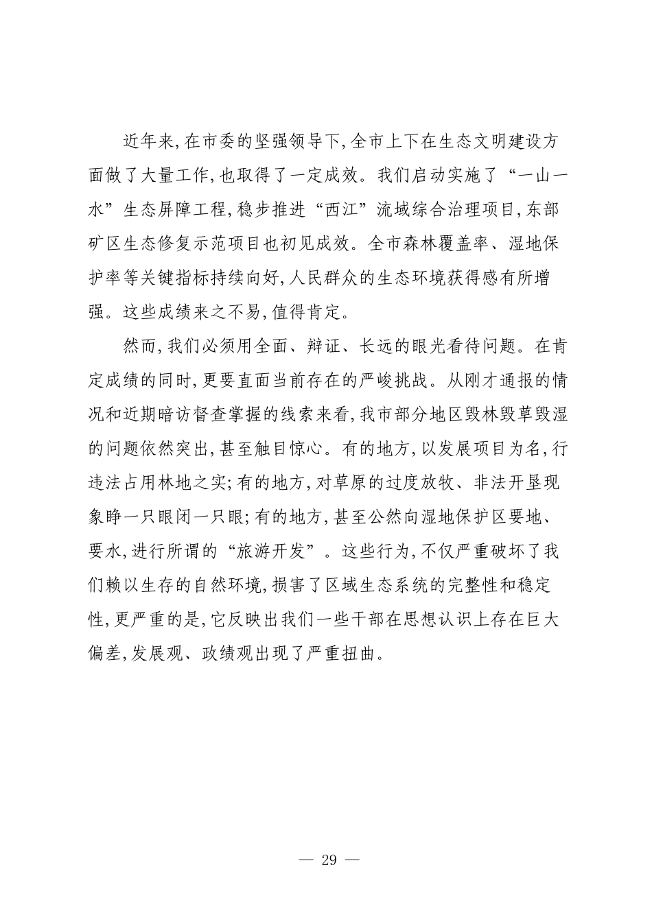 XX市党委在全市整治毁林毁草毁湿工作专题调度会议上的讲话.docx_第3页