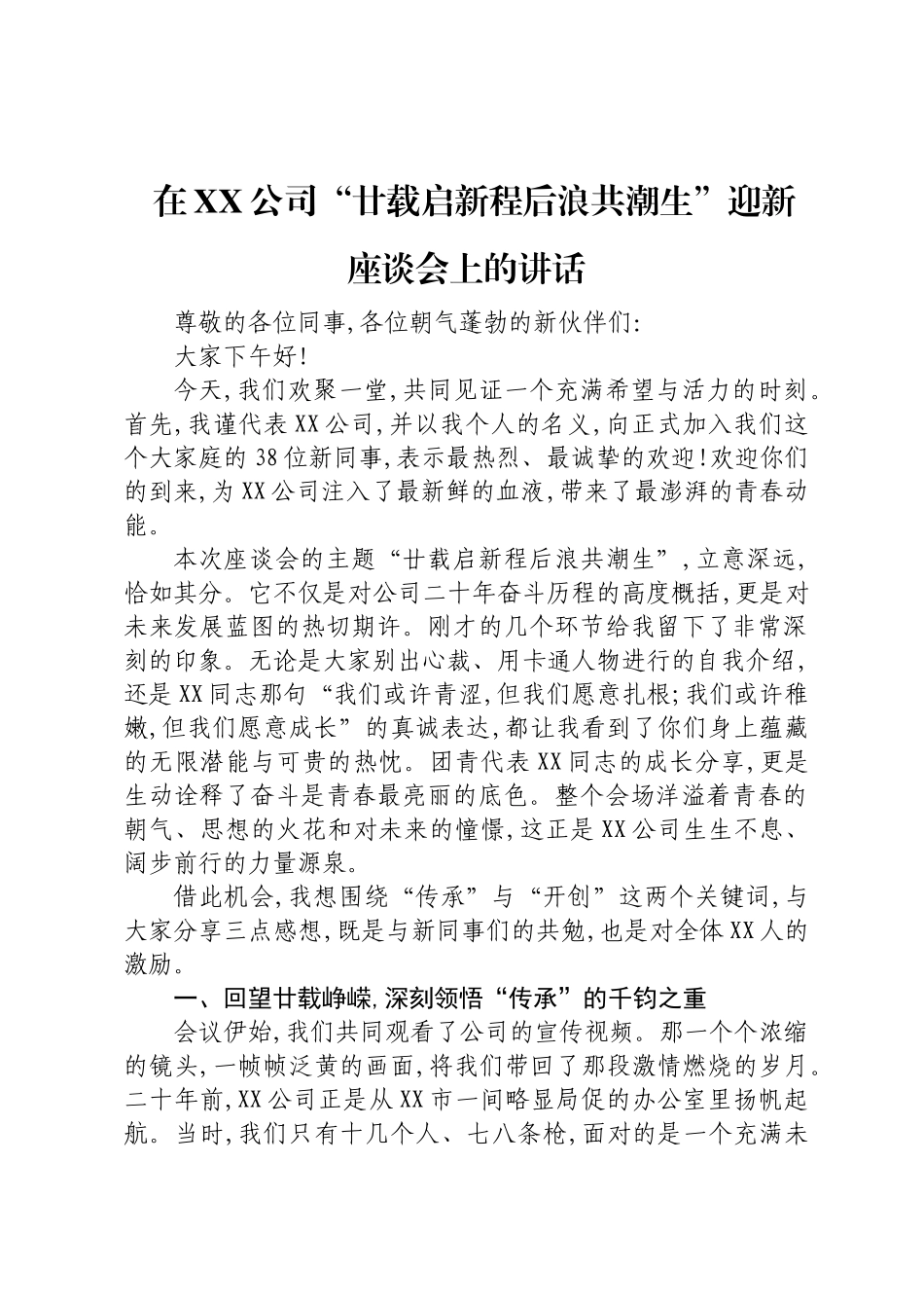 在XX公司“廿载启新程后浪共潮生”迎新座谈会上的讲话.docx_第1页
