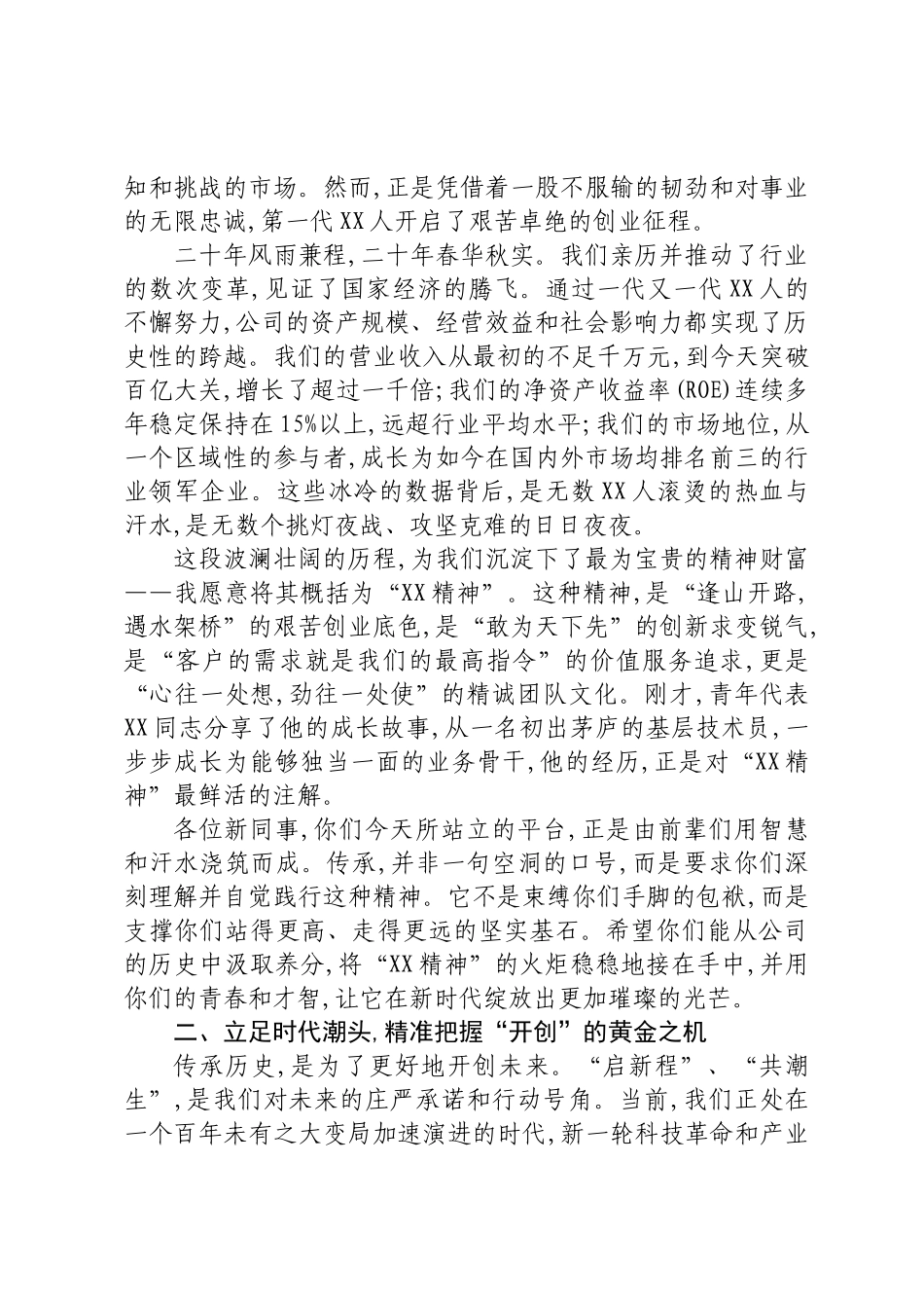 在XX公司“廿载启新程后浪共潮生”迎新座谈会上的讲话.docx_第2页