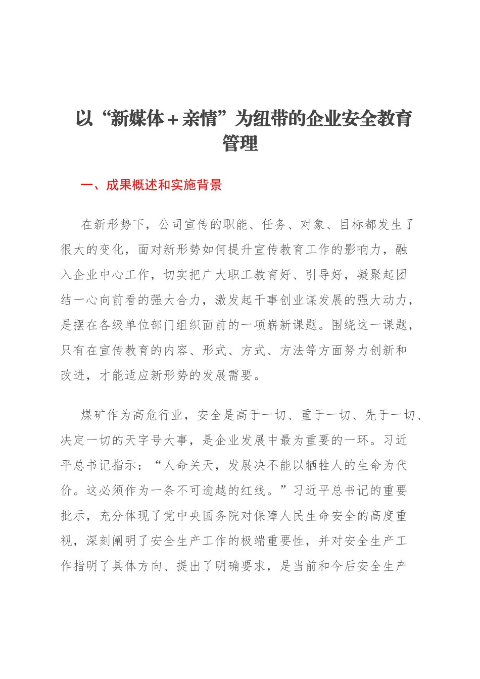 新媒体+亲情”为纽带的企业安全教育管理工作论文.docx_第1页