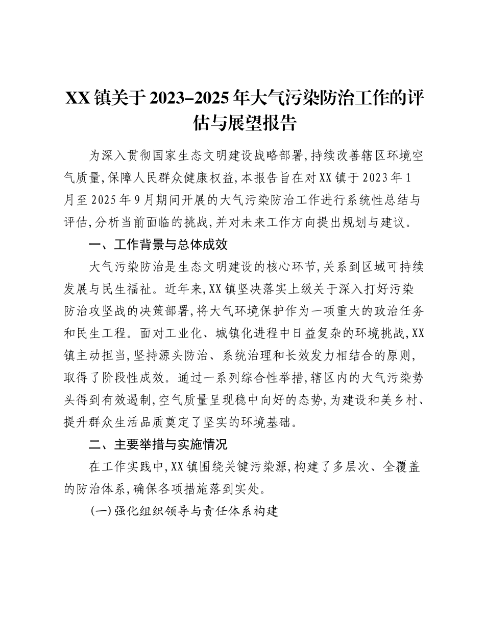 XX镇关于2023-2025年大气污染防治工作的评估与展望报告.docx_第1页