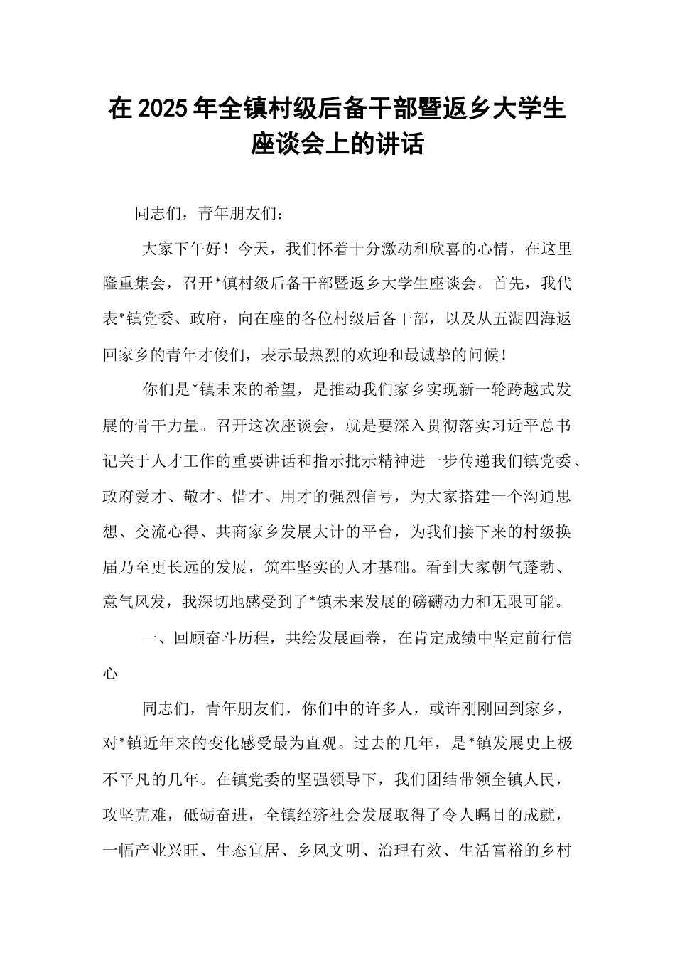 在2025年全镇村级后备干部暨返乡大学生座谈会上的讲话.docx_第1页