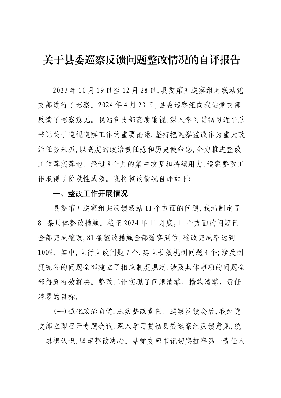 关于县委巡察反馈问题整改情况的自评报告.docx_第1页