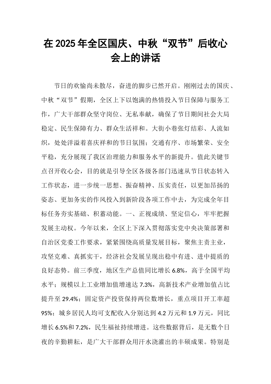 在2025年全区国庆、中秋“双节”后收心会上的讲话.docx_第1页