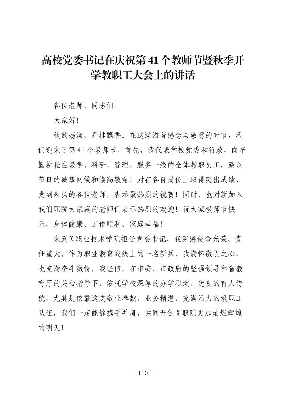 高校党委书记在庆祝第41个教师节暨秋季开学教职工大会上的讲话.docx_第1页