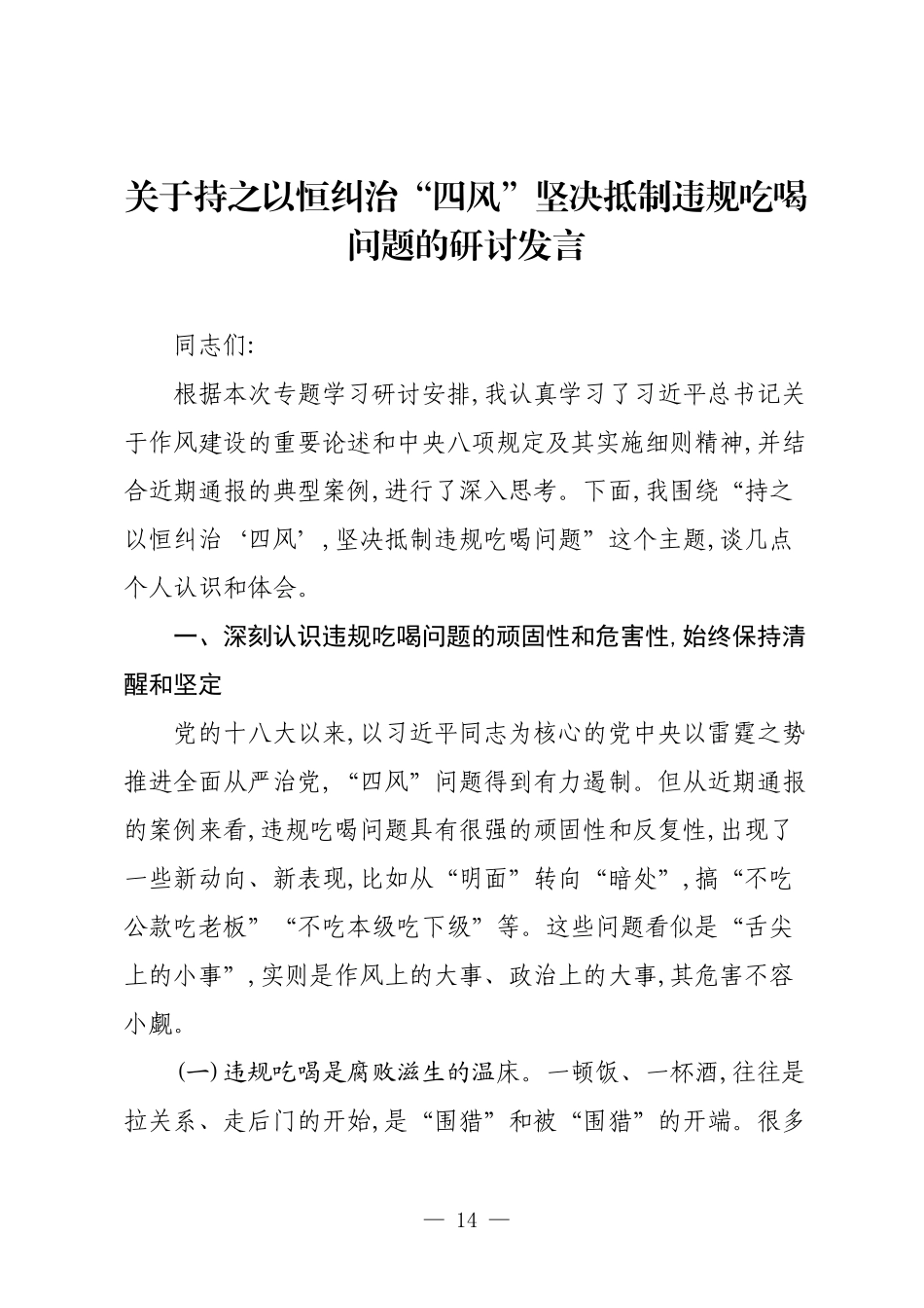 关于持之以恒纠治“四风”坚决抵制违规吃喝问题的研讨发言.docx_第1页