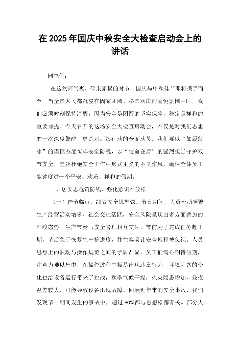 在2025年国庆中秋安全大检查启动会上的讲话.docx_第1页