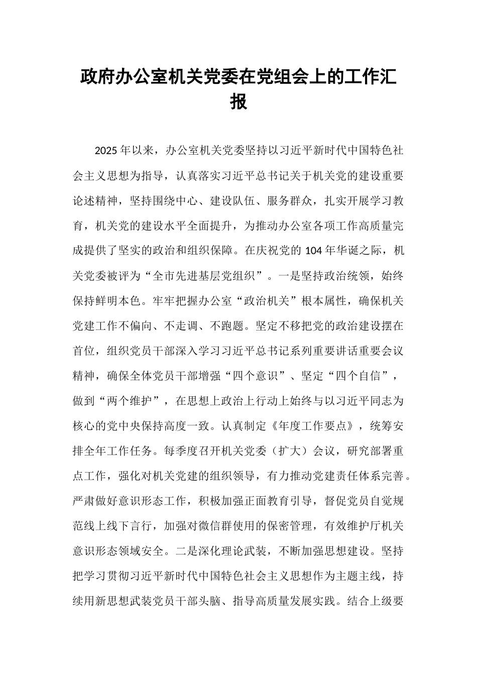 政府办公室机关党委在党组会上的工作汇报.docx_第1页
